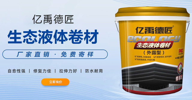 生态液体卷材