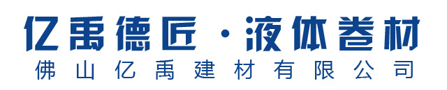 亿禹德匠液体卷材官网-佛山亿禹建材有限公司-亿禹德匠防水涂料